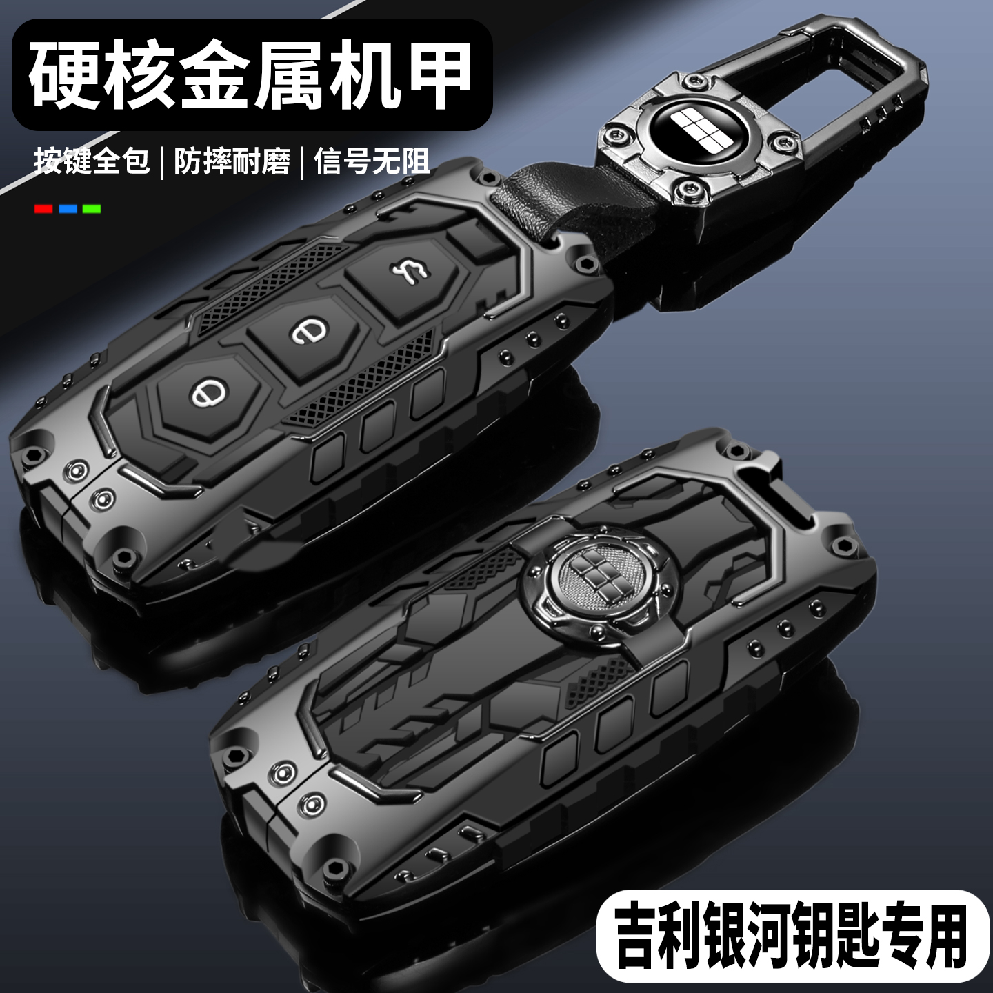 【炫酷硬核机甲】吉利银河钥匙套