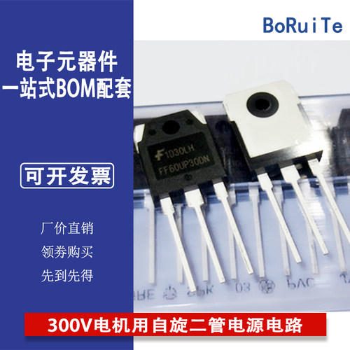 FFA60UP30DN 二管通用-功率-开关300V电机用自旋二管电源电路