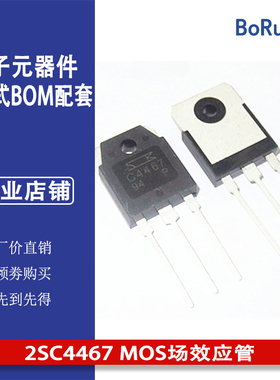 2SC4467 MOS场效应管 厂家现货直销 TO-3P封装