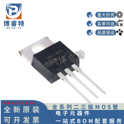 原装正品 IRF1405PBF TO-220 N沟道 55V 169A 场效应管MOSFET