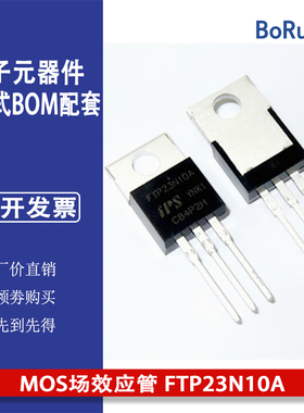 IPS MOS场效应管 FTP23N10A TO220 57A 110V 专业电子元器件配单