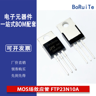 IPS MOS场效应管 FTP23N10A TO220 57A 110V 专业电子元器件配单