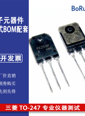 FK25SM-6 正品三菱 TO-247 专业仪器测试 质量保证