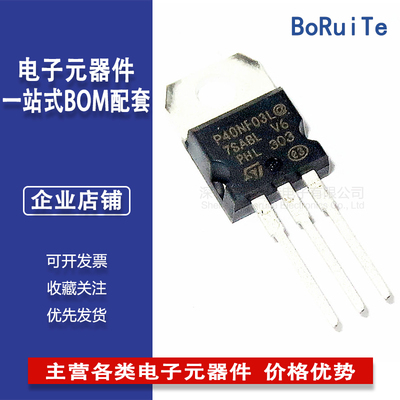 STP40NF03L 原装进口 TO-220 40A 30V N沟道MOSFET场效应晶体管询