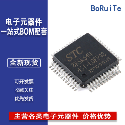 STC8H8K64U-45I-LQFP48 1T 8051微处理器单片机芯片