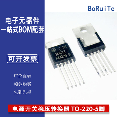 MC34167T MC34167TG 全新电源开关稳压转换器芯片 TO-220-5脚