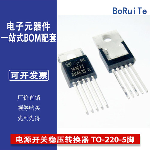 MC34167T MC34167TG 全新电源开关稳压转换器芯片 TO-220-5脚