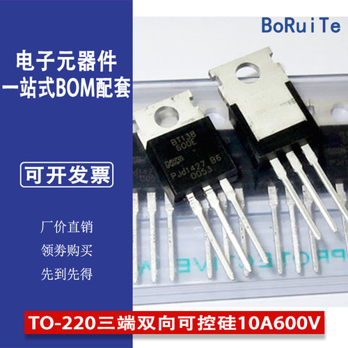 BT138-600E TO-220三端双向可控硅10A600V电子元器件三极管BT138