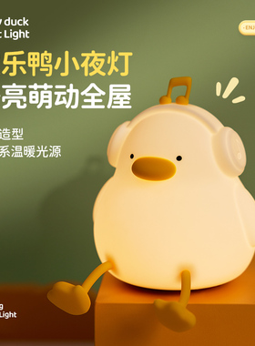 欢乐鸭小夜灯卧室睡眠台灯儿童夜间伴睡护眼婴儿喂奶硅胶拍拍灯