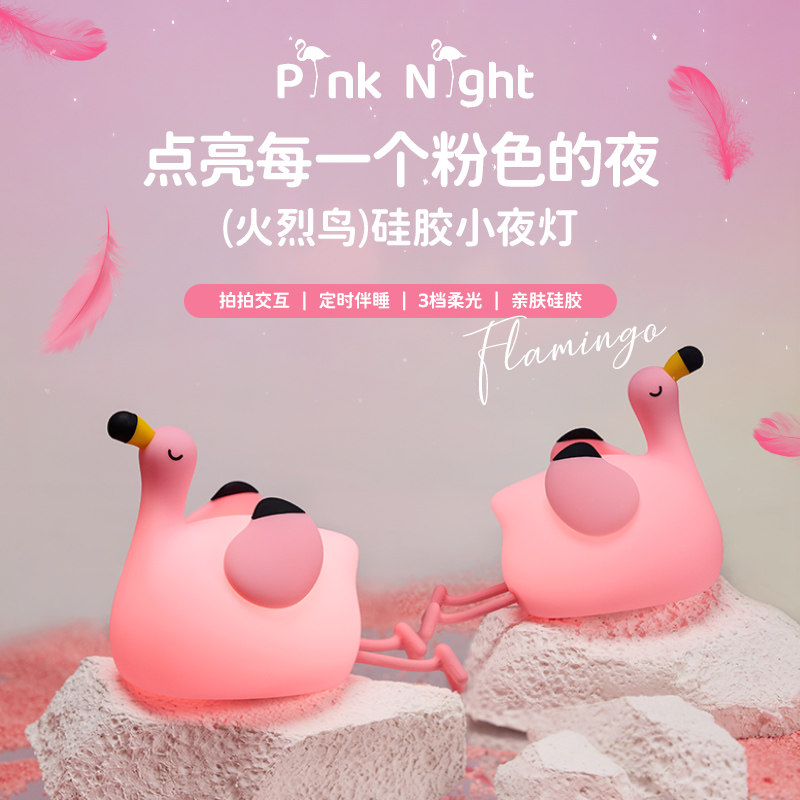 火烈鸟小夜灯卧室睡眠婴儿哺乳夜间起夜床头拍拍灯护眼伴睡儿童