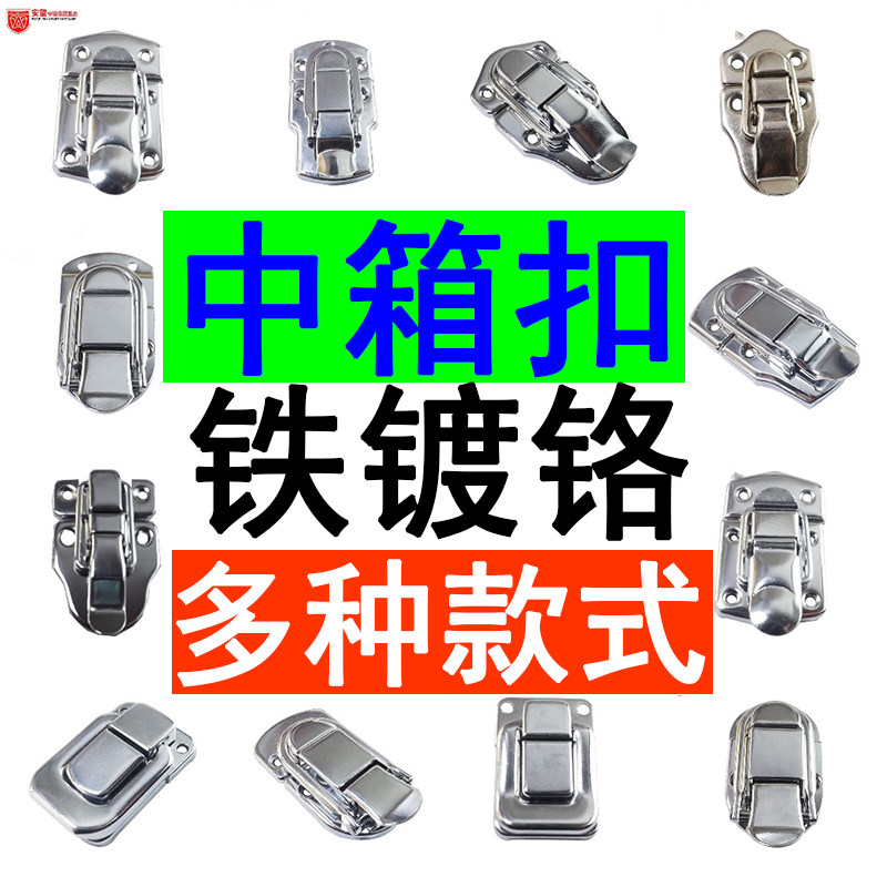 AW安望中箱扣铁镀铬无锁芯搭扣箱子卡扣木箱固定箱扣搭扣,基础建材,安全链/扣,淘宝优惠券,粉丝福利购,淘宝优惠卷