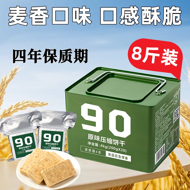90原味压缩饼干应急压缩干粮4公斤长期储备食品高能量正品旗舰店