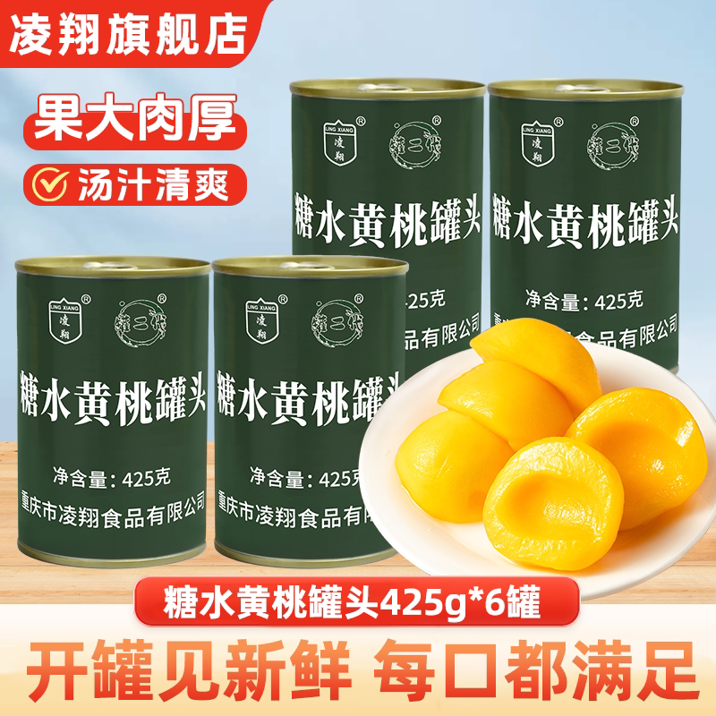 凌翔黄桃水果罐头425g*6罐新鲜清甜鲜嫩饱满新鲜水果长保质期