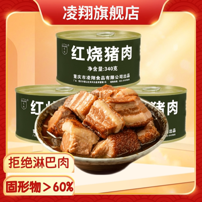 凌翔食品红烧猪肉罐头