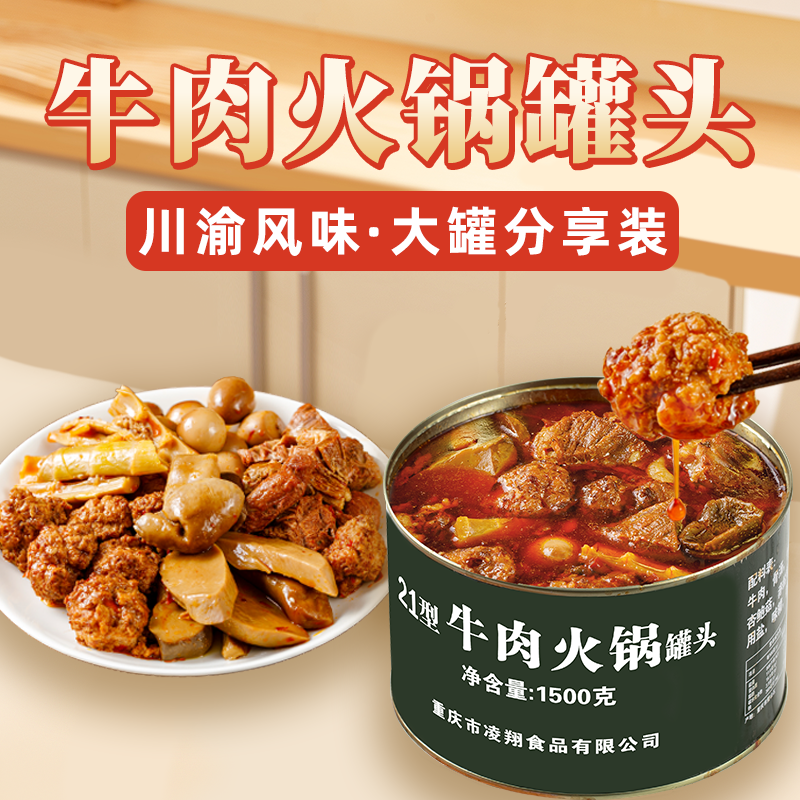 21型牛肉火锅罐头3斤装羊肉肥肠火锅户外应急野餐家庭储备食品
