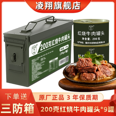 三防箱凌翔红烧牛肉罐头200g*9罐户外方便速食肉罐头应急储备食品