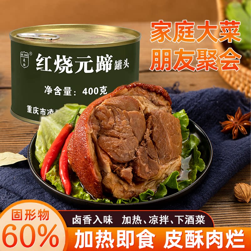 凌翔红烧元蹄罐头猪蹄膀肘子即食下饭菜熟食食品肉类罐头户外应急