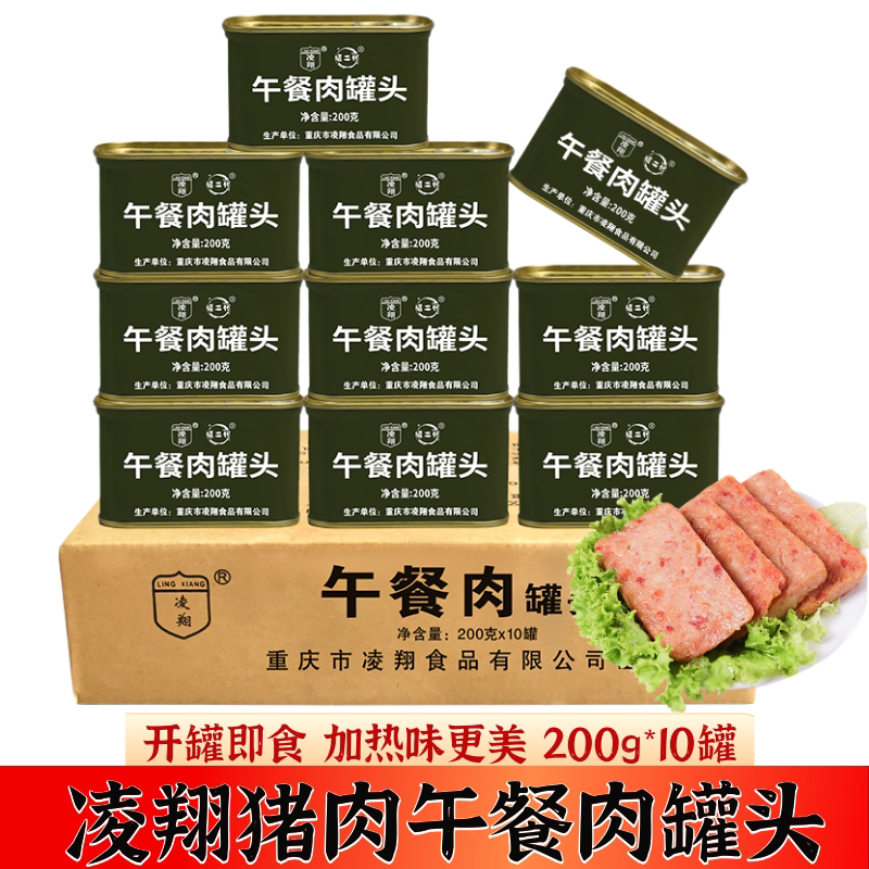 凌翔午餐肉200g*10罐头即食速食涮火锅早餐三年保质期储备食品