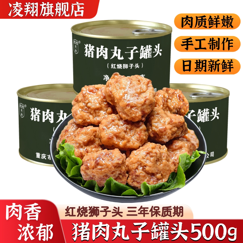 凌翔猪肉丸子罐头红烧狮子头四喜丸子500g熟食手工制作即食食品