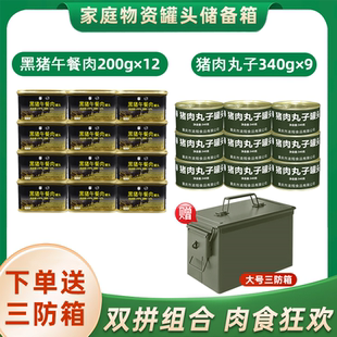 家庭物资应急储备罐头黑猪午餐肉红烧猪肉丸子家庭应急速食熟食