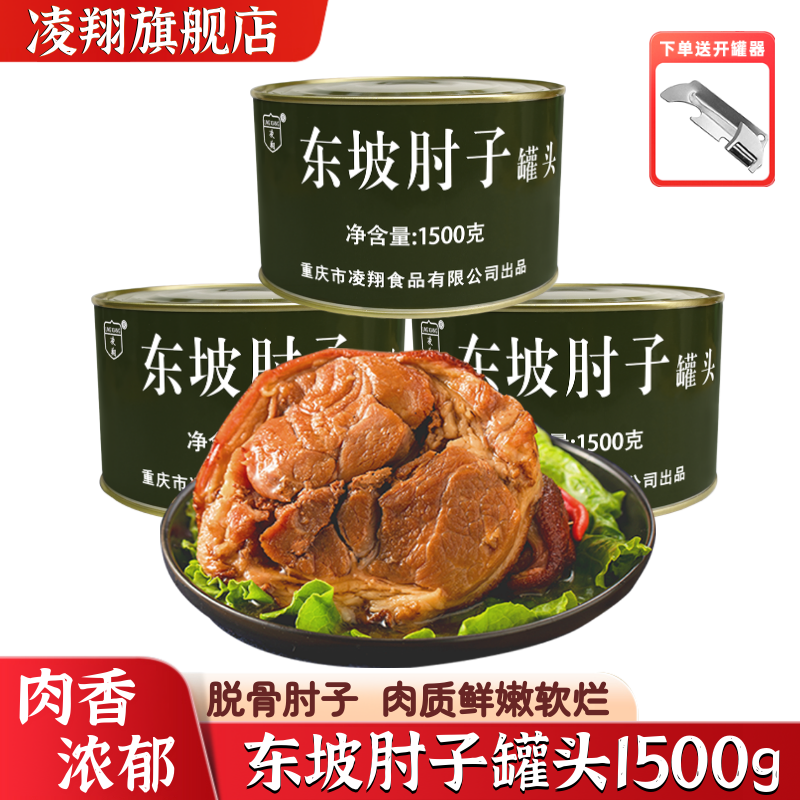 凌翔东坡肘子罐头1500g3斤装脱骨肉类熟食加热即食休闲下酒菜