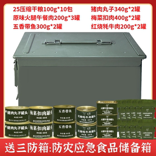 凌翔三防箱家庭防灾应急食品储备物资箱压缩干粮应急食品肉罐头