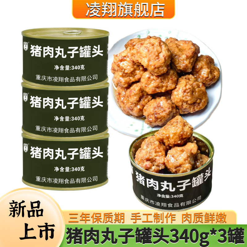 凌翔猪肉丸子罐头红烧狮子头四喜丸子340g熟食方便即食储备食品