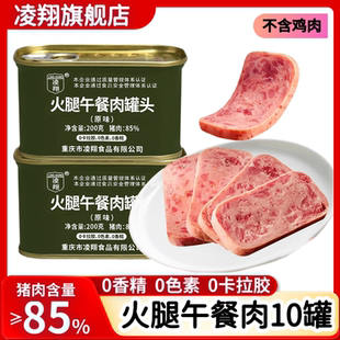 凌翔原味火腿午餐肉罐头即食方便早餐火锅熟食0卡拉胶0色素0香精