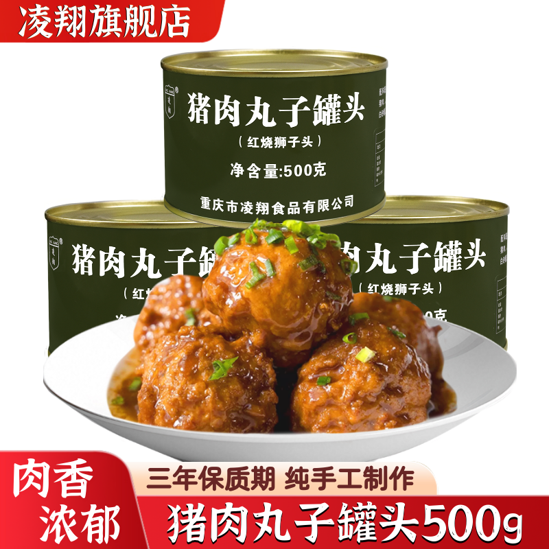 凌翔猪肉丸子罐头红烧狮子头四喜丸子500g熟食方便即食储备食品,粮油调味/速食/干货/烘焙,肉制品/肉类罐头,淘宝优惠券,粉丝福利购,淘宝优惠卷