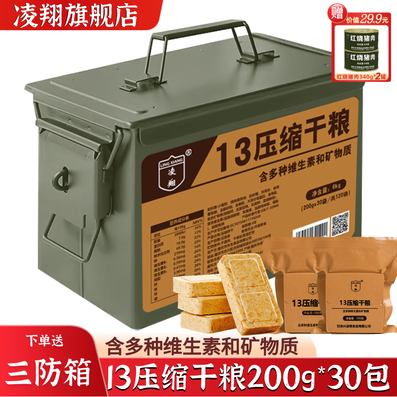 三防箱凌翔13压缩干粮户外代餐应急速食食品家庭储备压缩饼干