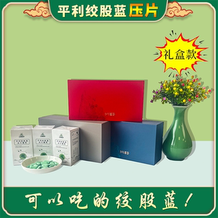 【新品上市】平利绞股蓝压片礼盒款 品质严选 绞股蓝片