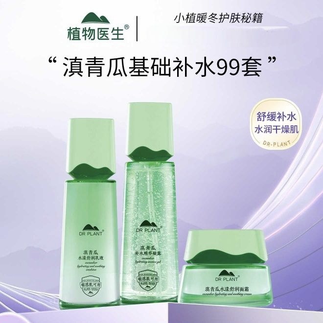 植物医生专柜正品滇青瓜水乳套装补水保湿护肤品舒缓敏感肌正品