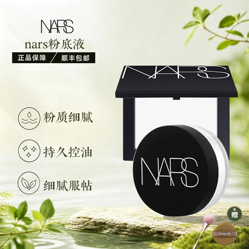 NARS粉饼大白饼散粉蜜粉饼定妆粉持久控油流光美肌轻透蜜粉饼10g