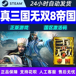 Steam游戏 真三国无双8 帝国 国区激活码CDKey PC正版中文游戏