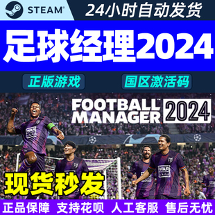 fm24 Steam CDK fm2024 footballmanager2024 激活码 足球经理2024