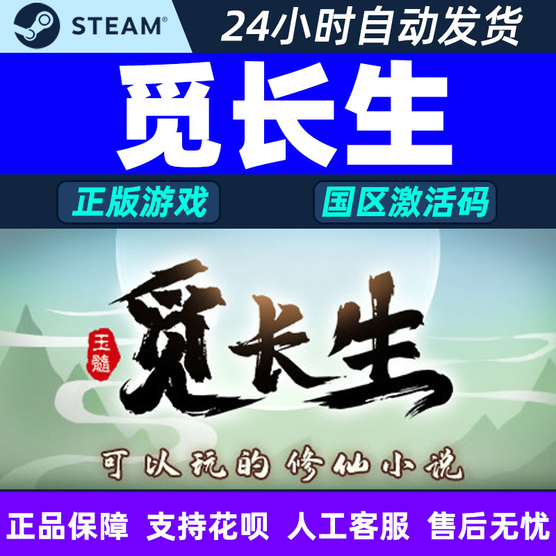 Steam游戏 觅长生 国区激活码PC中文正版CDK 国产修仙游戏