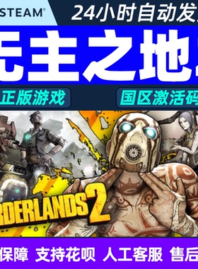 steam正版PC游戏 无主之地2 Borderlands 2 激活码秒发