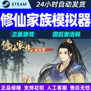 Steam 修仙家族模拟器 国区激活码CDKey PC中文正版游戏