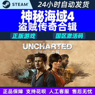 Steam 神秘海域4 盗贼传奇合辑 国区激活码CDKey PC正版游戏