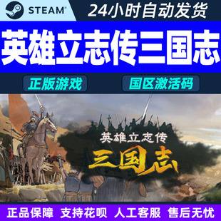 Steam游戏 英雄立志传 三国志 国区激活码CDKey PC正版中文游戏