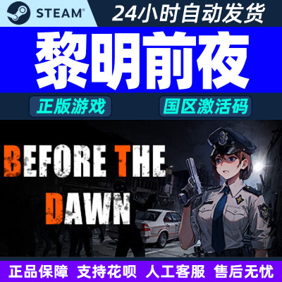 Steam 黎明前夜 Before The Dawn 国区激活码CDKEY 正版PC游戏