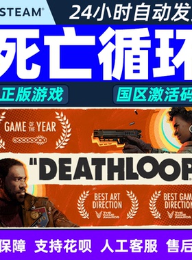 PC中文 steam正版 死亡循环 DEATHLOOP 国区cdkey激活码