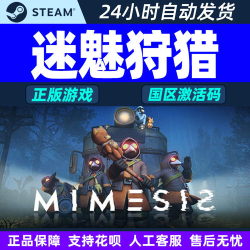 Steam 迷魅狩猎 MIMESIS 国区激活码CDKey PC正版中文游戏