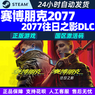 赛博朋克2077 往日之影DLC Cyberpunk Steam正版 2077 国区激活码