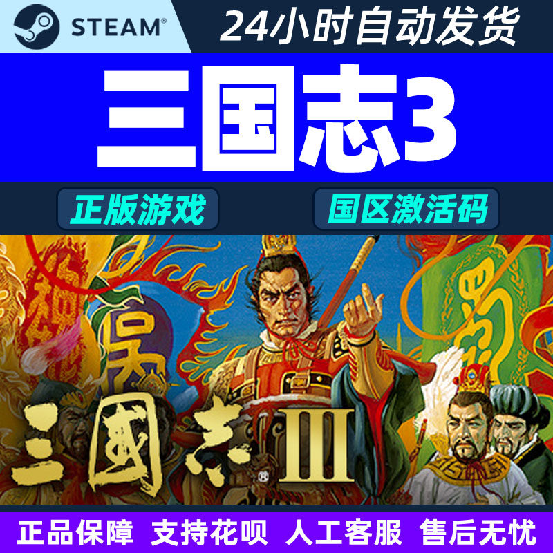 Steam三国志3Romanc of theThree Kingdoms国区激活码CDKeyPC正版