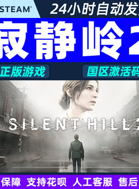 Steam游戏 寂静岭2 SILENT HILL 2 国区激活码CDKey PC正版游戏