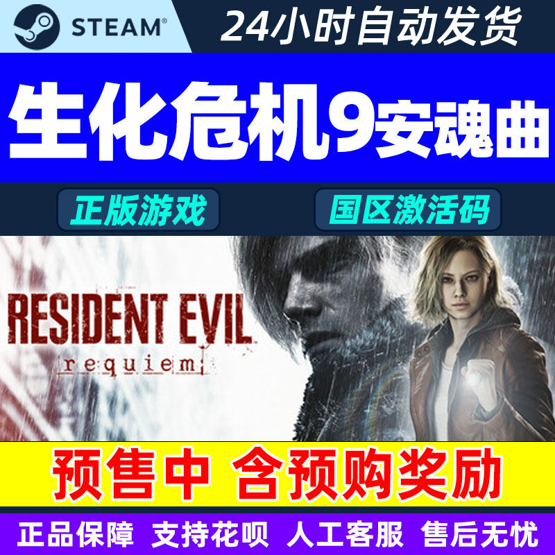 Steam 生化危机9 安魂曲 Resident Evil Requiem 国区激活码CDKey,电玩/配件/游戏/攻略,STEAM,淘宝优惠券,粉丝福利购,淘宝优惠卷
