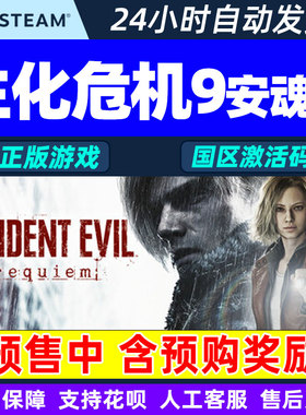 Steam 生化危机9 安魂曲 Resident Evil Requiem 国区激活码CDKey