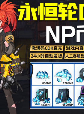 永恒轮回NP点数CDKey兑换码端游NP兑换券 steam激活码秒发货