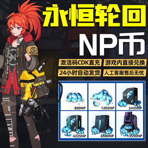 永恒轮回NP点数CDKey兑换码端游NP兑换券 steam激活码秒发货